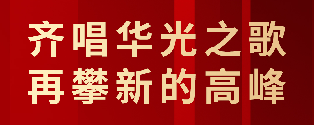 华光国瓷举行第十三届九次职代会暨2023年度总结表彰大会