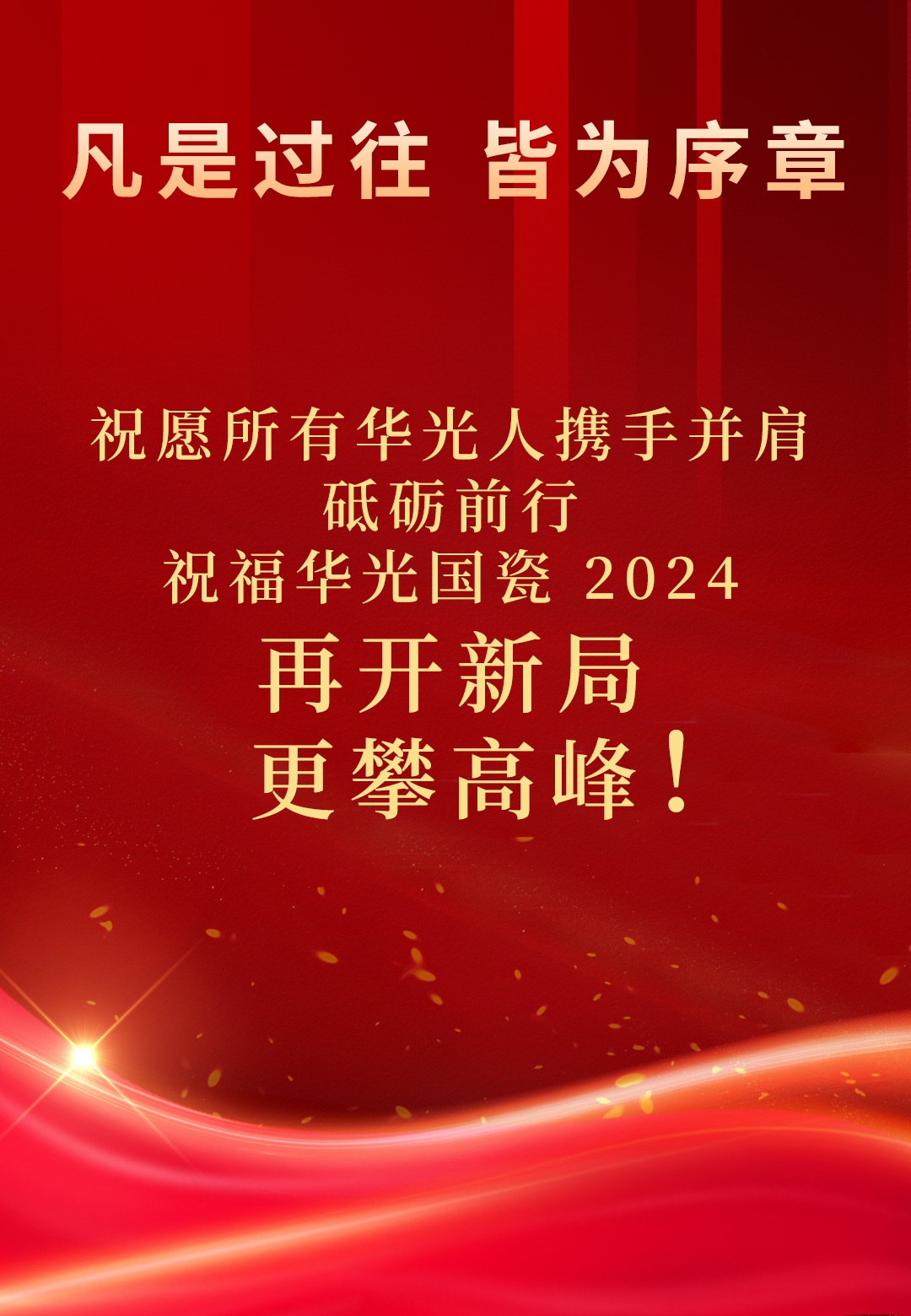 华光国瓷举行第十三届九次职代会暨2023年度总结表彰大会