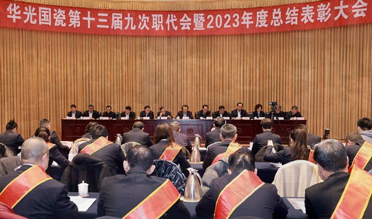 华光国瓷举行第十三届九次职代会暨2023年度总结表彰大会