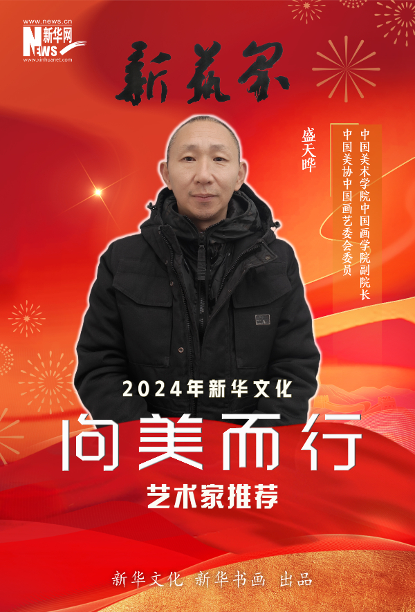 新艺界·2024年新华文化“向美而行”推荐艺术家