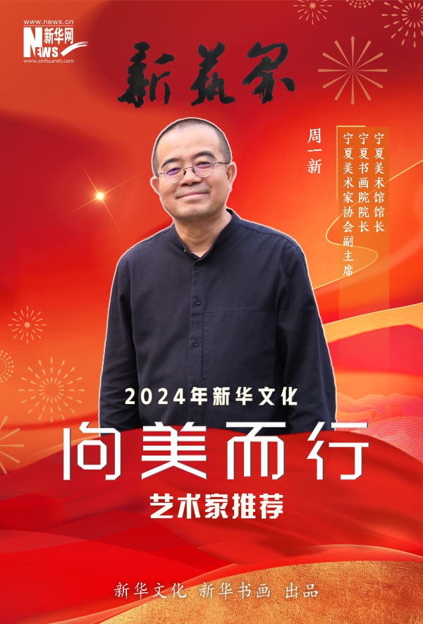 新艺界·2024年新华文化“向美而行”推荐艺术家