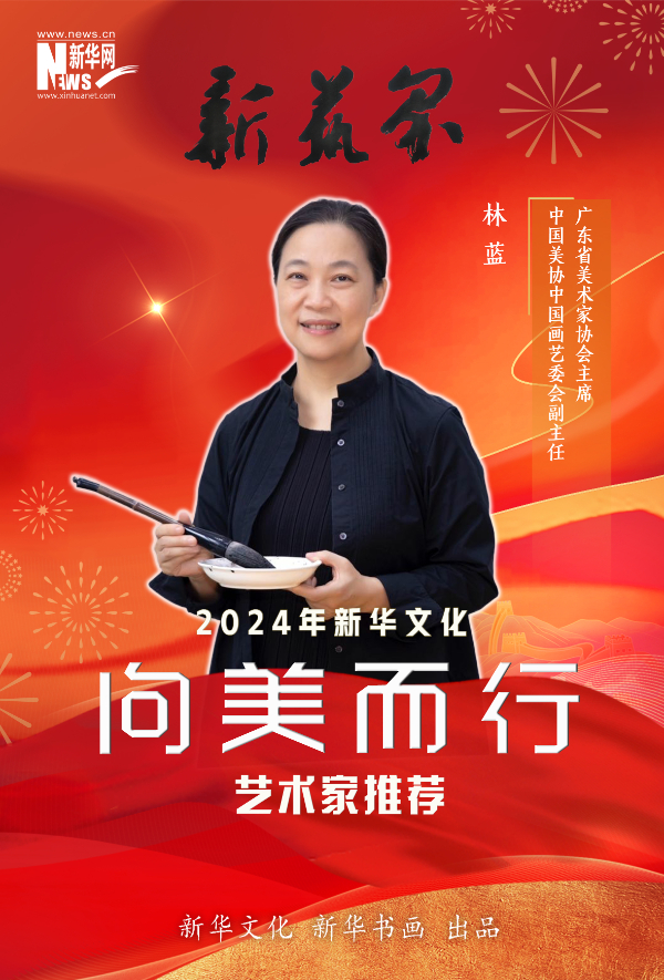 新艺界·2024年新华文化“向美而行”推荐艺术家