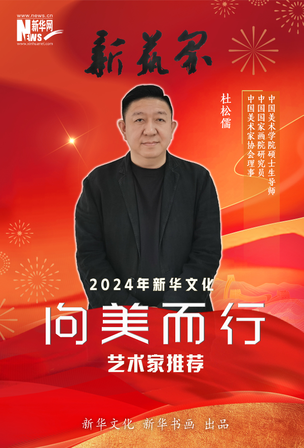 新艺界·2024年新华文化“向美而行”推荐艺术家