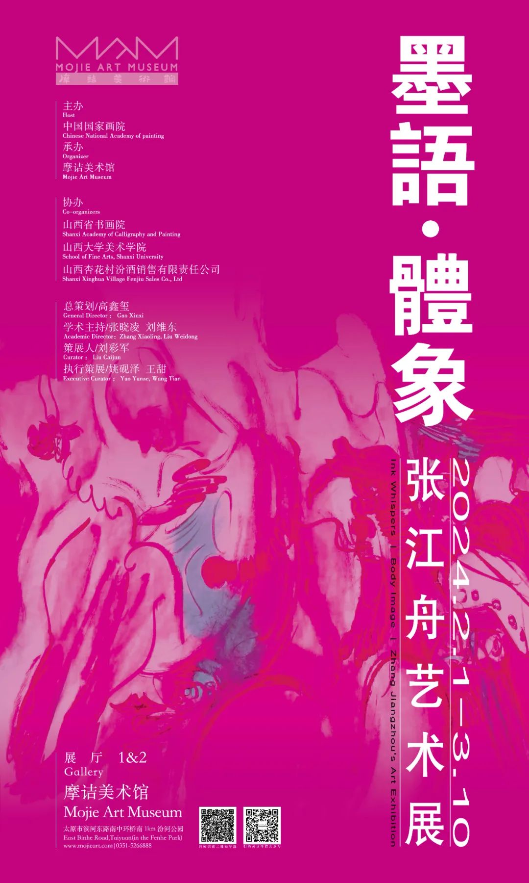 春节好眼福 | “墨語·體象——张江舟艺术展”将于2月1日启幕