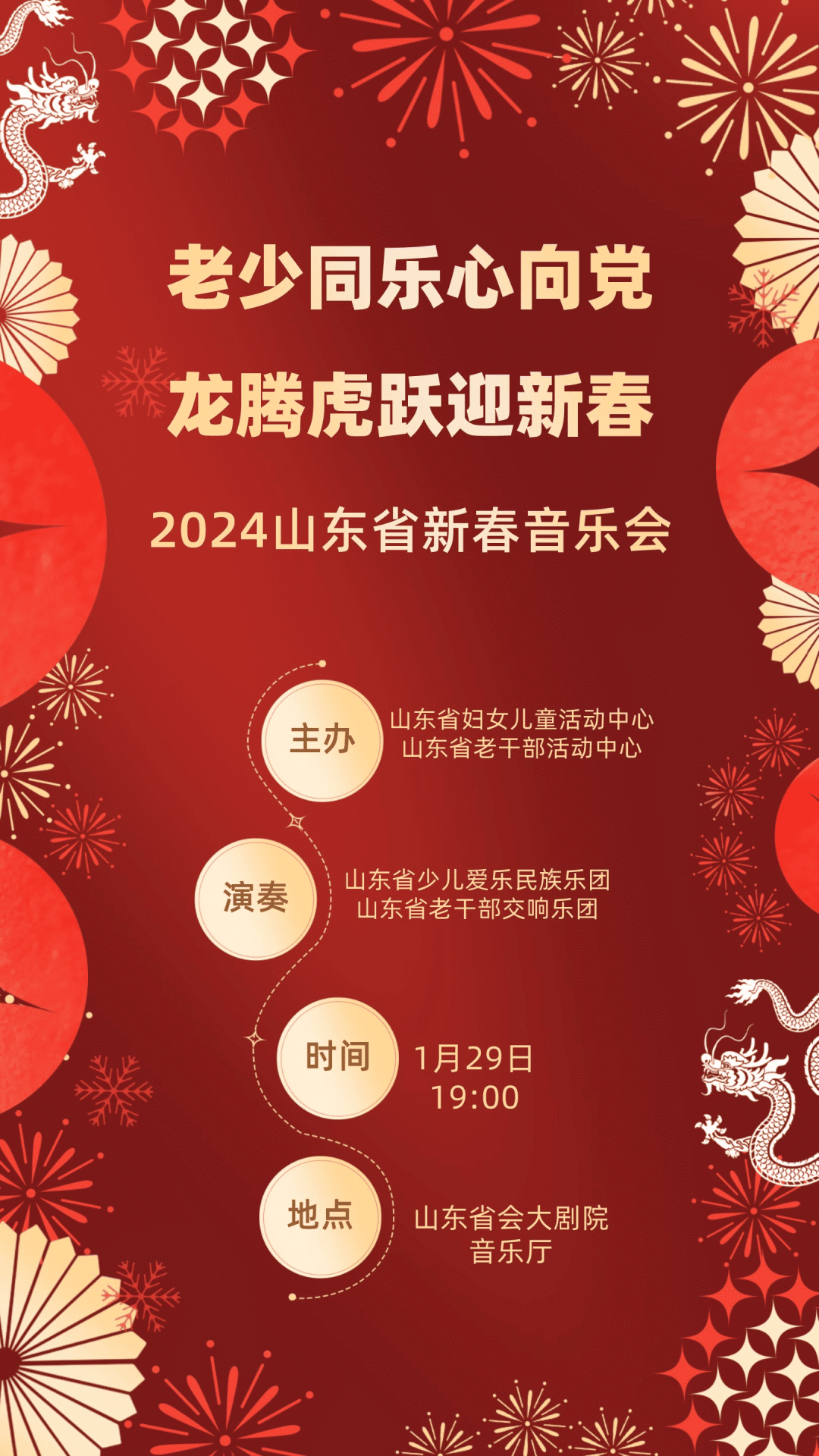 “老少同乐心向党 龙腾虎跃迎新春”2024山东省新春音乐会即将在山东省会大剧院举行