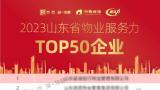 海尚海服务获评“2023山东省物业服务力TOP50企业”