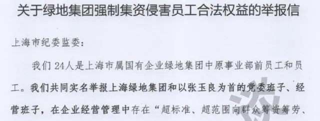 强制集资侵害员工合法权益？绿地集团被24名前员工实名举报