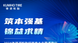 2024年锦湖轮胎经销商大会圆满举行