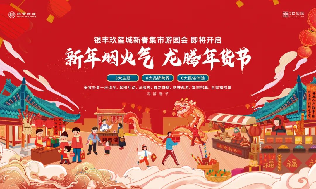 新年烟火气，龙腾年货节 | 济南银丰玖玺城新春游园会即将开启！