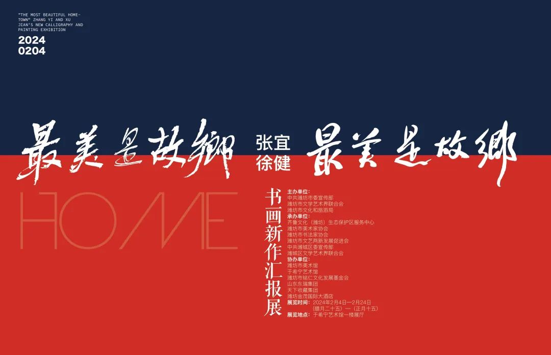 春节好眼福 | “最美是故乡”张宜、徐健书画新作汇报展将于2月4日在潍坊开展