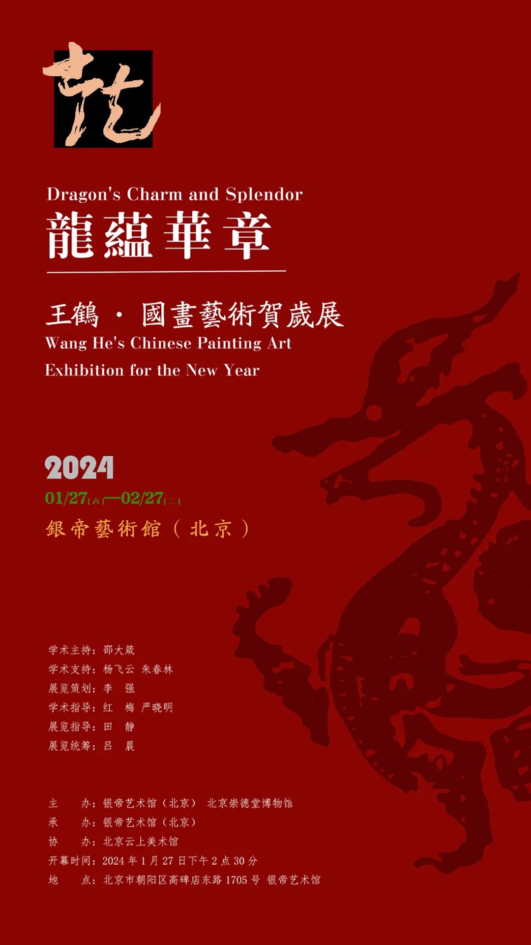 春节好眼福丨“龙蕴华章——王鹤国画艺术贺岁展”在北京开展，展期至2月27日