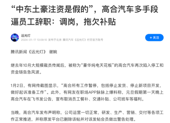 对多地撤店高合汽车再辟谣，但大规模裁员、产品销量不佳、财务吃紧的阴霾仍没消散