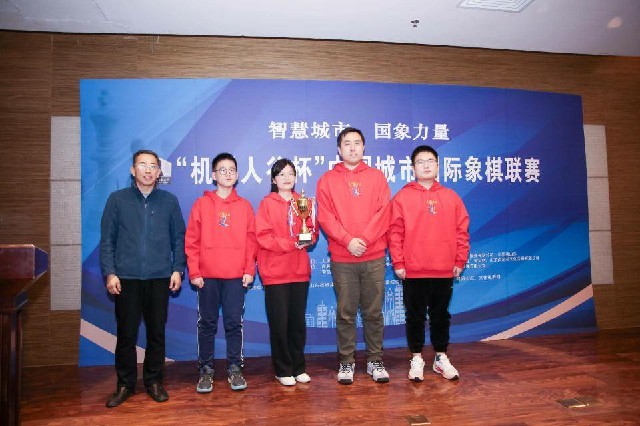 中国城市国象联赛落幕，青岛城阳队夺银晋级世界城市赛