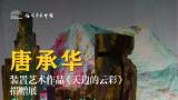 “唐承华装置艺术作品《天边的云彩》捐赠展”将于明日在福清市美术馆开幕