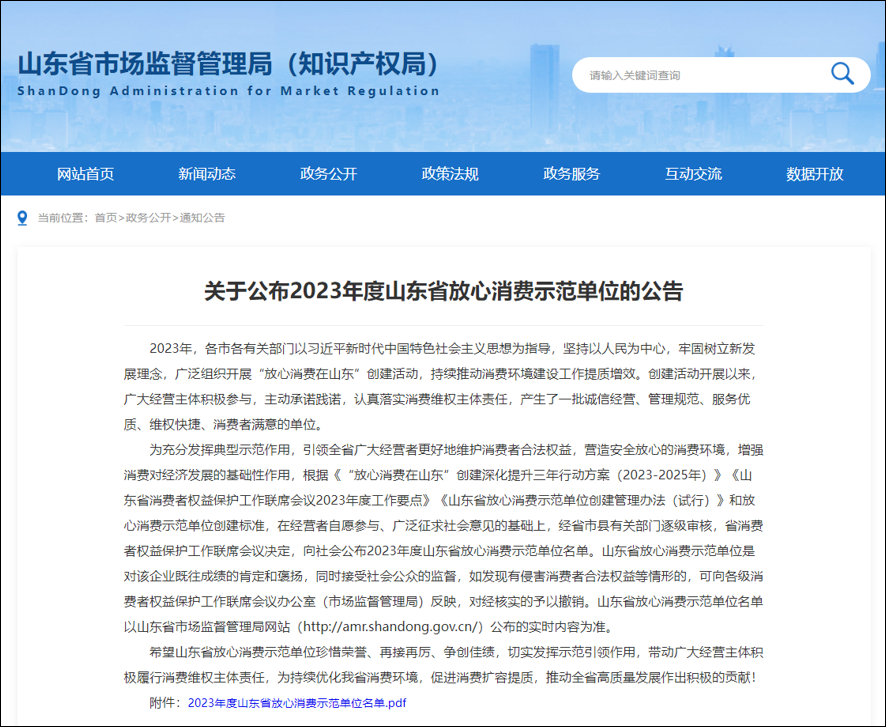 ACE赫宸设计入选山东省市监局“2023年度山东省放心消费示范单位”名单