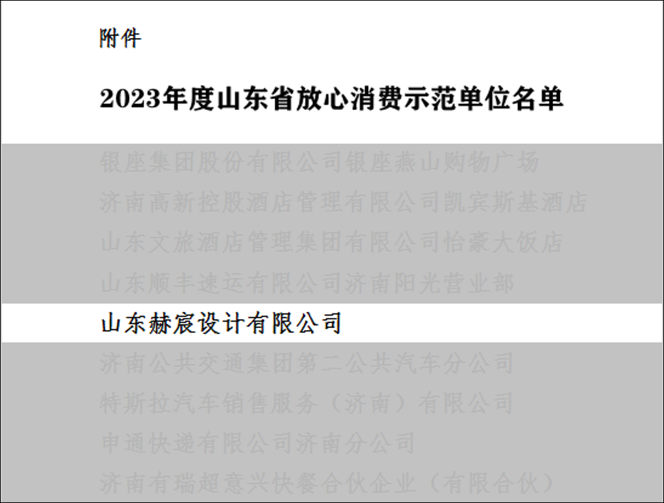ACE赫宸设计入选山东省市监局“2023年度山东省放心消费示范单位”名单