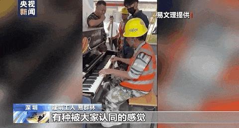 58岁建筑工人老易与郎朗的“钢琴之约”在沈阳兑现！网友：有梦想谁都了不起！