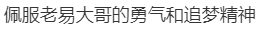 58岁建筑工人老易与郎朗的“钢琴之约”在沈阳兑现！网友：有梦想谁都了不起！