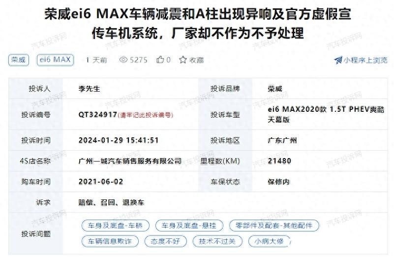 保修期内新车减震和A柱异响居然不给修，还对车机系统虚假宣传——荣威ei6 MAX要闹哪样？