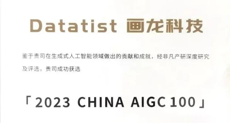 海创汇加速项目Datatist画龙科技登上2023 CHINA AIGC100榜单，并荣获德勤“明日之星”“科创木兰奖”双奖项！