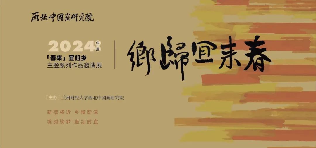 若高原的山，著名画家任惠中应邀参展“春来，宜归乡——2024年度主题系列作品邀请展”