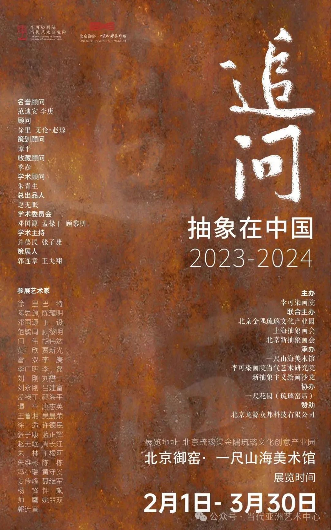 春节好眼福 | “追问——抽象在中国2023-2024”昨日在京开幕，展期至3月30日