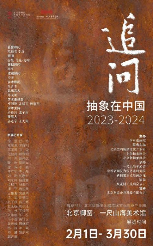 《追问——抽象在中国2023-2024》展览学术研讨会在北京圆满举办