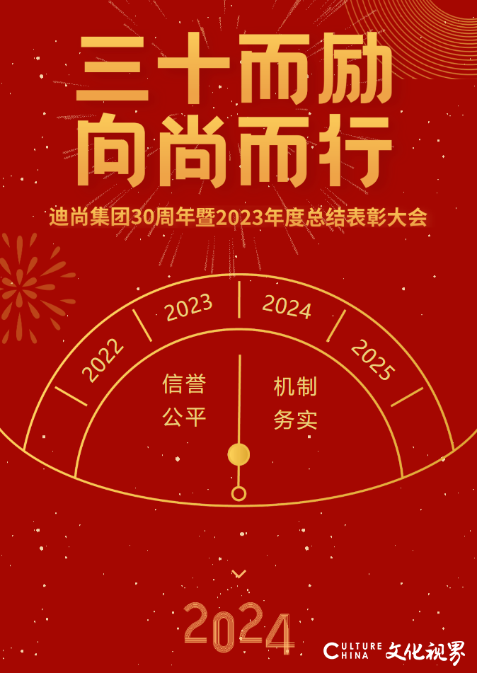 三十而励 向尚而行丨迪尚集团30周年暨2023年度总结表彰大会隆重举行