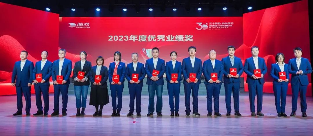 三十而励 向尚而行丨迪尚集团30周年暨2023年度总结表彰大会隆重举行