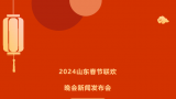 得利斯作为首席合作伙伴出席2024山东春节联欢晚会新闻发布会