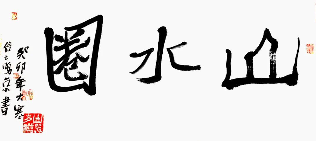 姚鸣京丨笔墨所要表达的真我境界，是灵性与功夫的交织