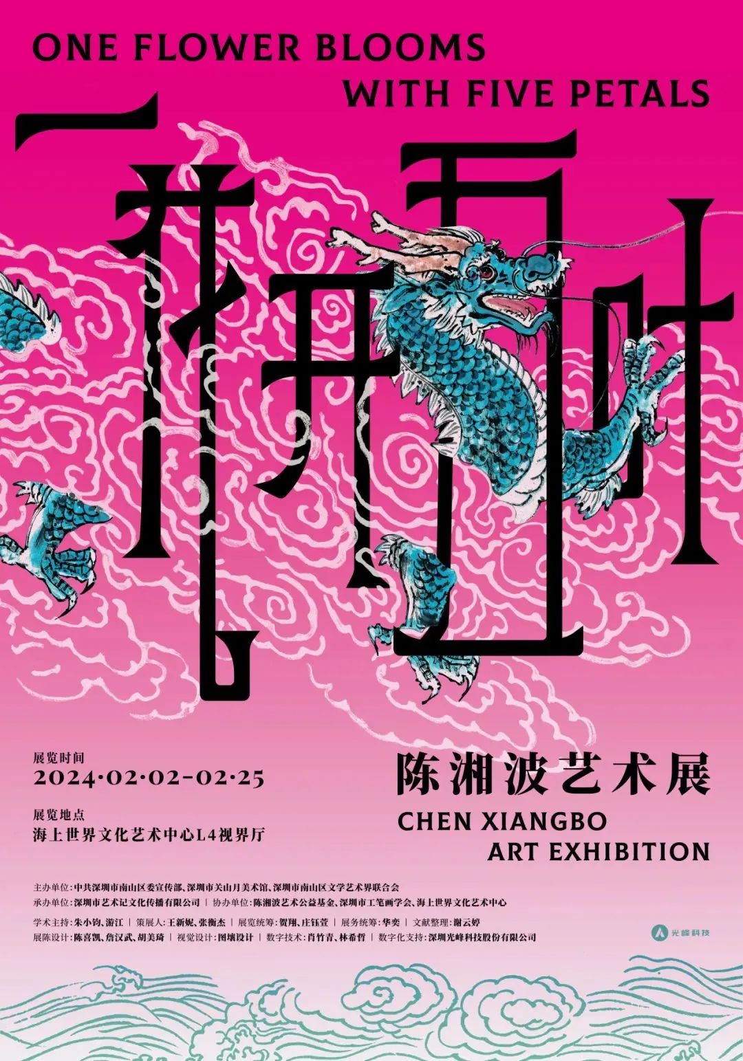 春节好眼福 | “一花开五叶——陈湘波艺术展”在沪开幕，展期至2月25日