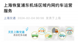禁令运行三四天引质疑，上海昨日起恢复浦东机场区域内网约车运营：平台秒叫到车