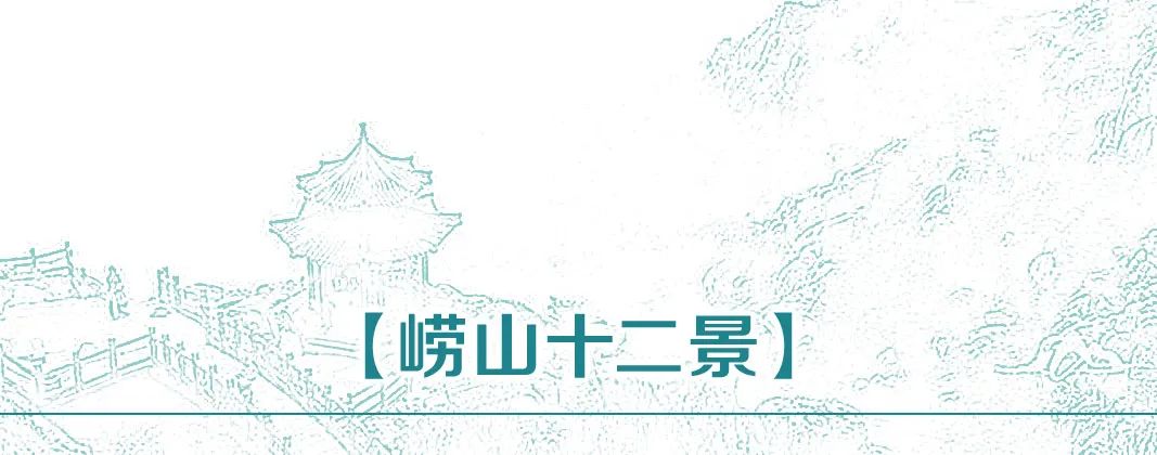 层峦叠翠，千岩竞秀——李延智青岛写生《崂山十二景》作品雅赏