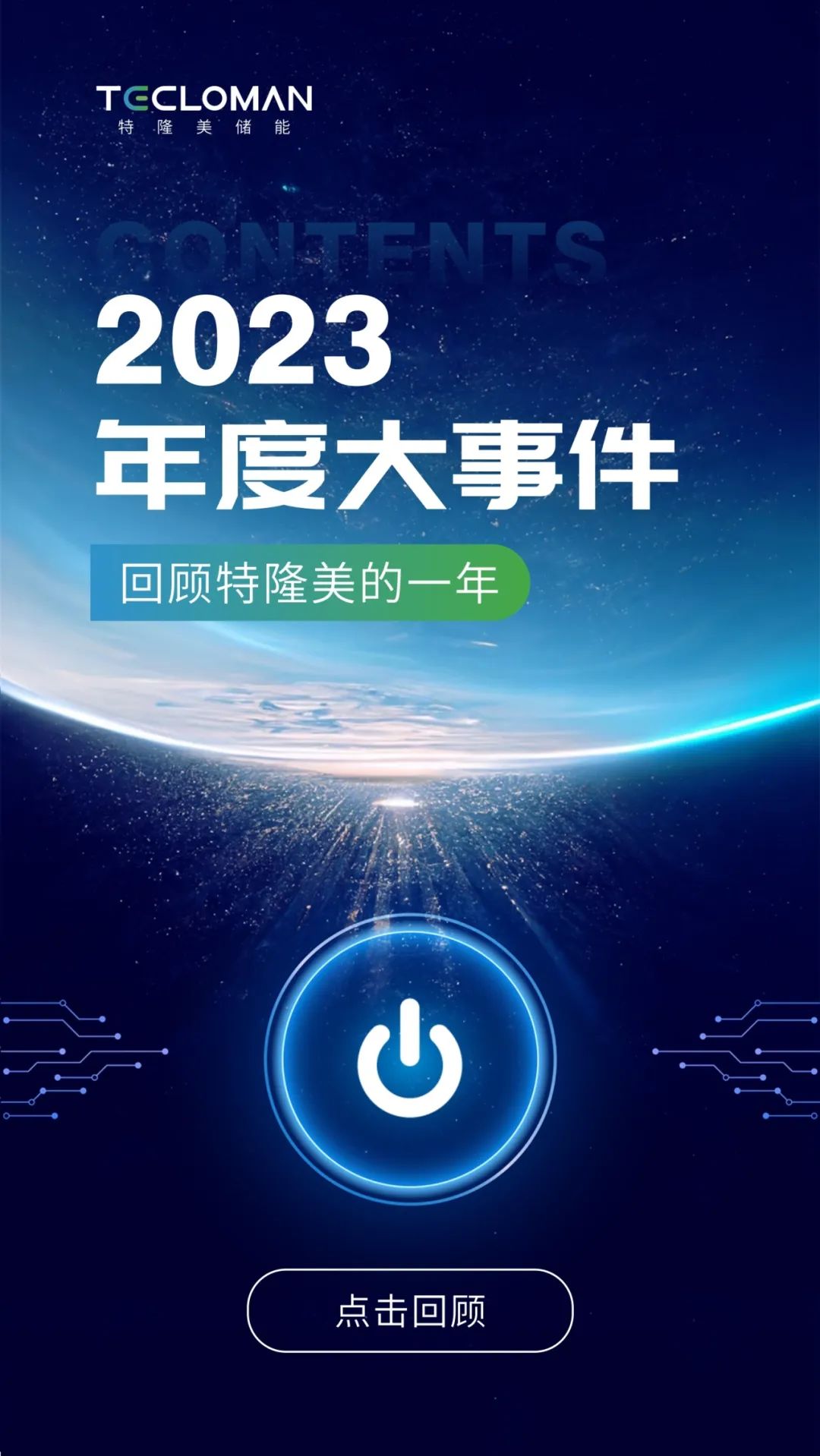 一图看懂特隆美储能2023年度大事件