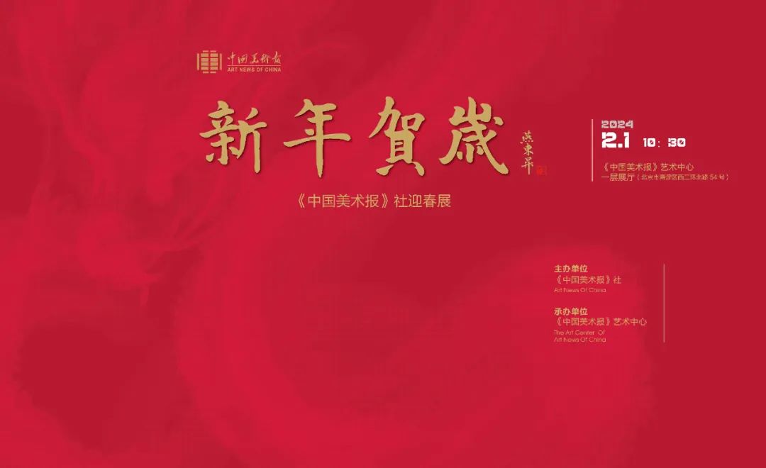 “2024新年贺岁——《中国美术报》社迎春展”在北京展出，著名画家曾先国应邀参展