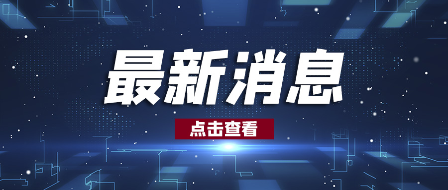 山东工行发放全省首批首笔房地产融资协调机制“白名单”项目贷款