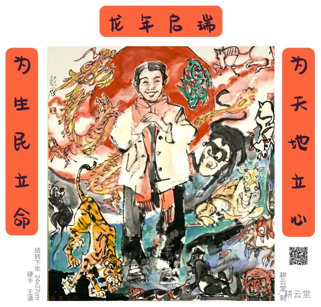 甲辰大吉——王潇贺岁生肖龙作品雅赏