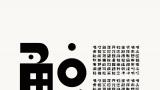 王子源 | 尘净则古，古则新——中国传统文字设计的再解析与汉字创新设计研究