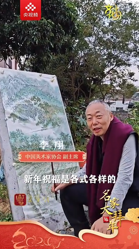 名家大拜年丨李翔：眼前丛翠一山绿，祝福新年开满花