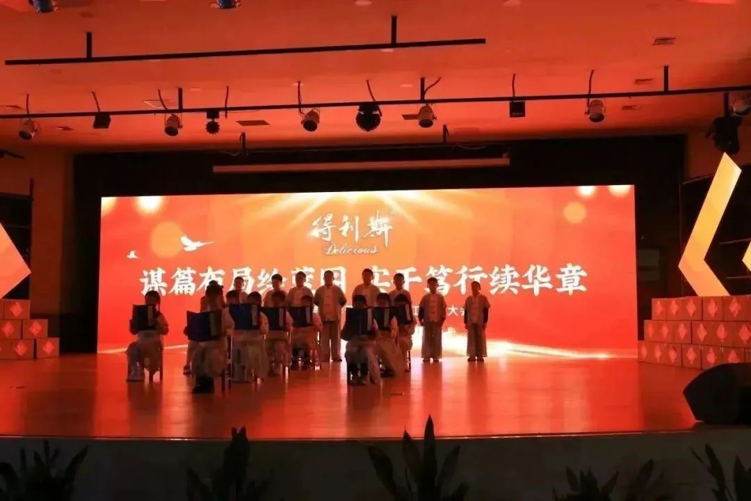 谋篇布局绘蓝图 实干笃行续华章|得利斯集团召开2023年度总结表彰暨2024年开工动员大会