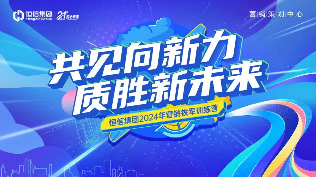 “共见向新力 质胜新未来——恒信集团2024年营销铁军训练营”第二阶段圆满结营