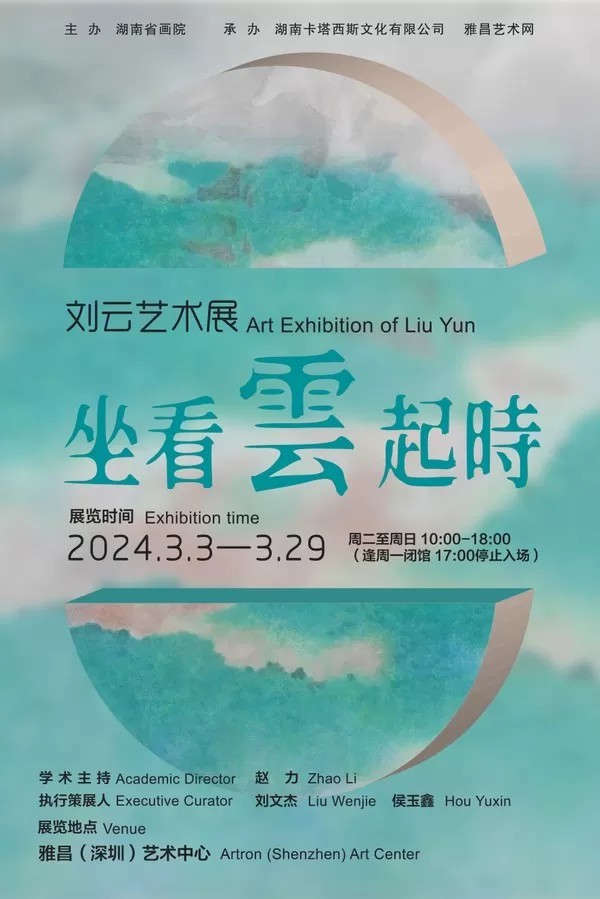 “坐看云起时”刘云艺术展将于3月3日在雅昌（深圳）艺术中心开幕