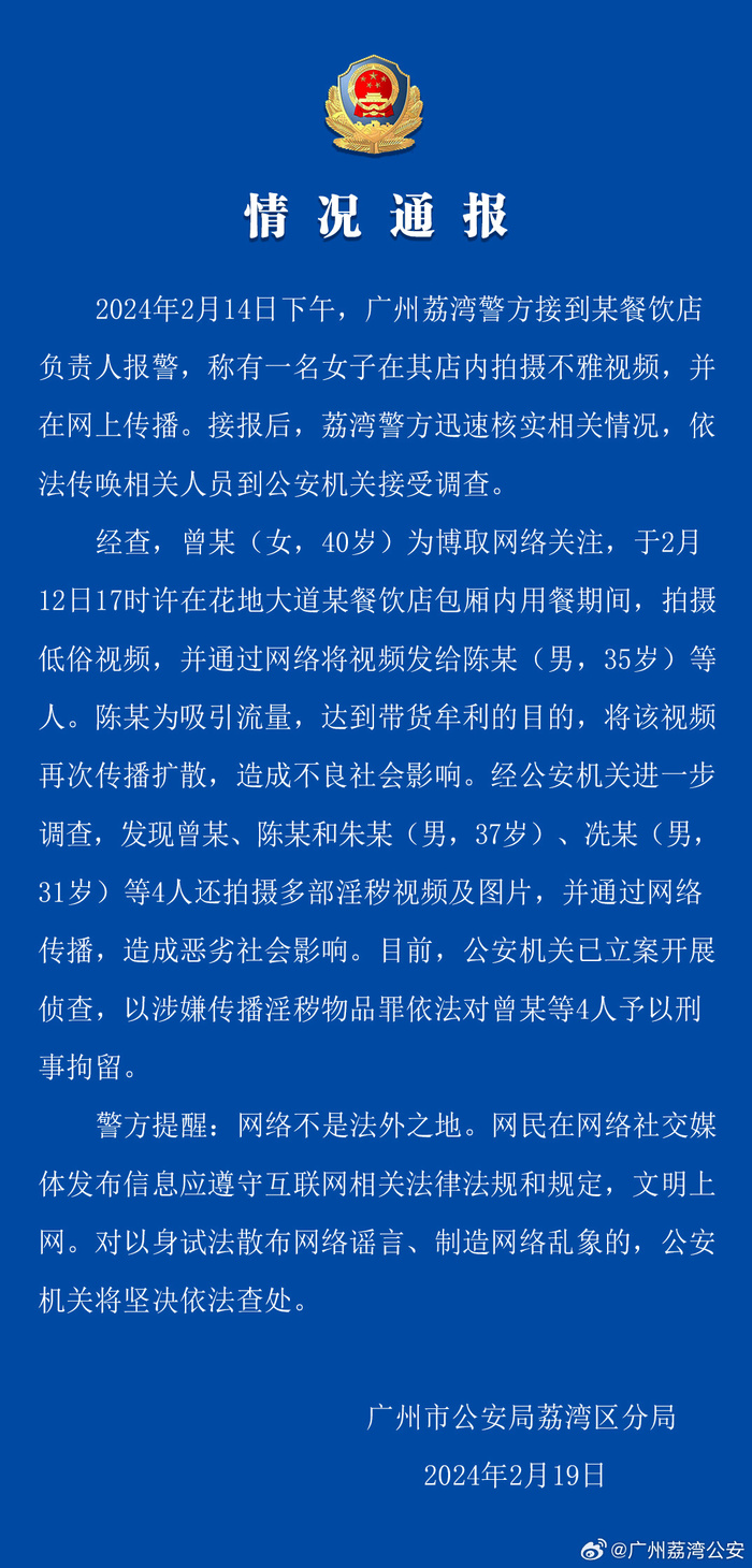 广州荔湾公安通报网红在餐饮店拍不雅视频：已立案侦查，4人被刑拘