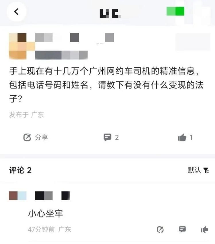 广州20万网约车司机信息遭公开售卖，记者已报警