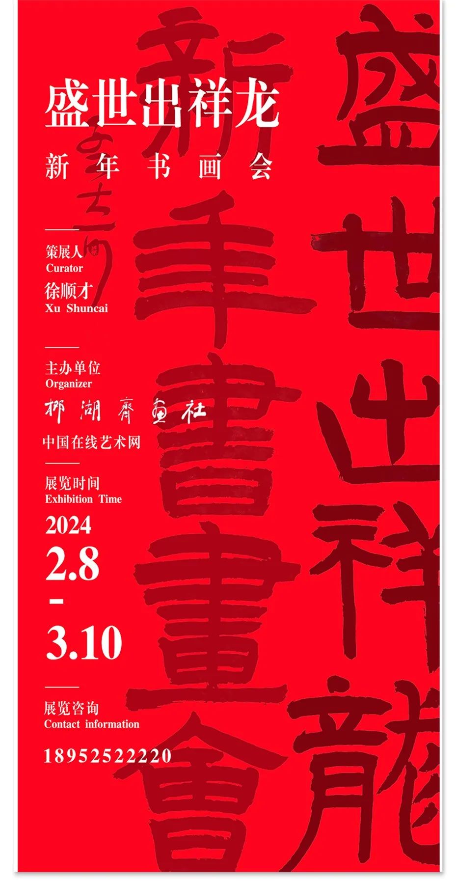 笔墨交融 立意于心，著名画家贺兰山应邀参展“盛世出祥龙——新年书画会”