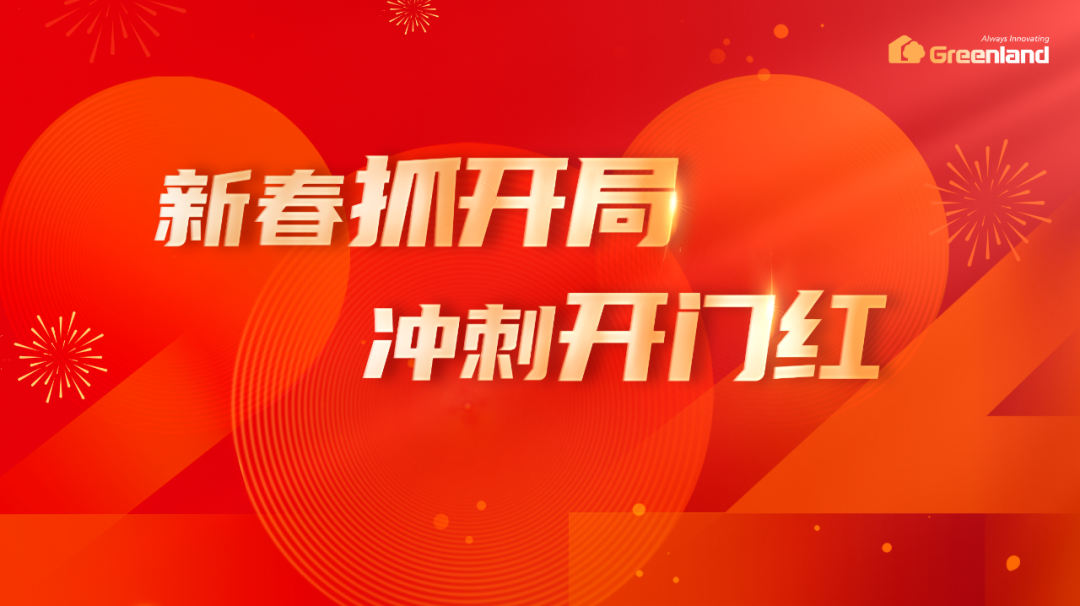 绿地张玉良：开局就是决战，起步就要冲刺，以奋进者姿态狠抓攻坚突破，奋力实现“开门红”