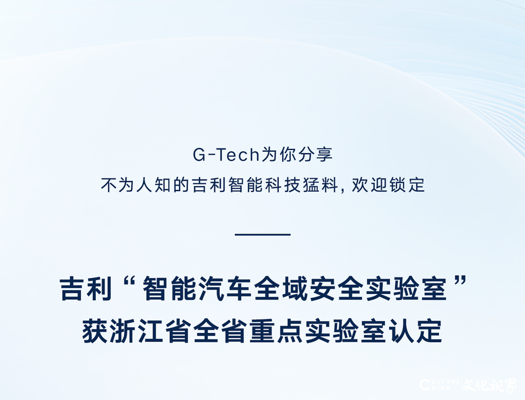 新年开门红！吉利“智能汽车全域安全实验室”获浙江省全省重点实验室认定