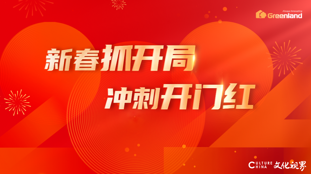 绿地张玉良：开局就是决战，起步就要冲刺，以奋进者姿态狠抓攻坚突破，奋力实现“开门红”