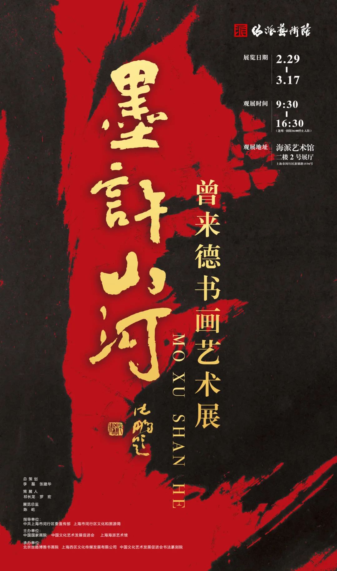 “墨许山河”曾来德书画艺术展将于2月29日在上海开展